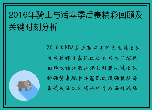 2016年骑士与活塞季后赛精彩回顾及关键时刻分析