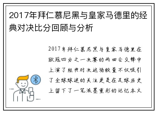 2017年拜仁慕尼黑与皇家马德里的经典对决比分回顾与分析