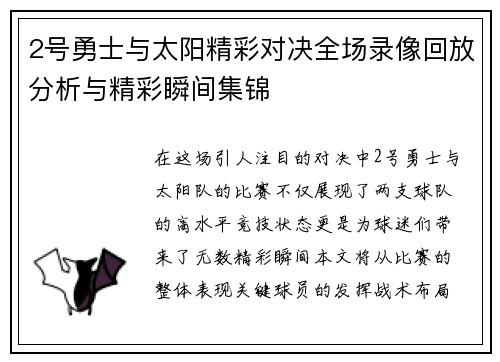 2号勇士与太阳精彩对决全场录像回放分析与精彩瞬间集锦