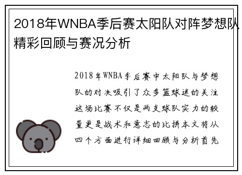 2018年WNBA季后赛太阳队对阵梦想队精彩回顾与赛况分析