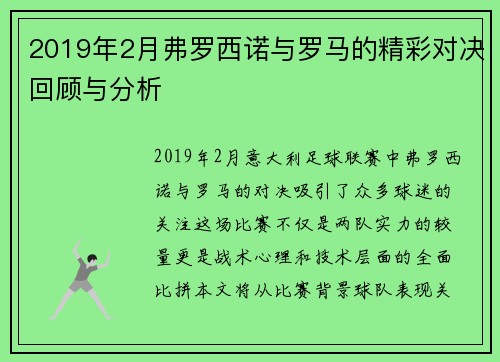 2019年2月弗罗西诺与罗马的精彩对决回顾与分析