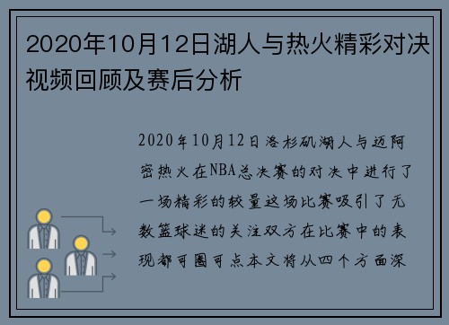 2020年10月12日湖人与热火精彩对决视频回顾及赛后分析