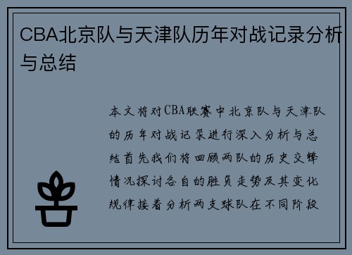 CBA北京队与天津队历年对战记录分析与总结
