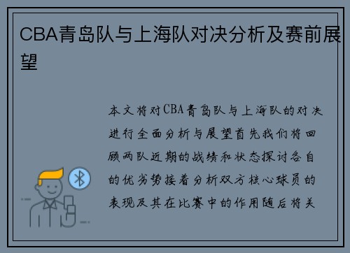 CBA青岛队与上海队对决分析及赛前展望