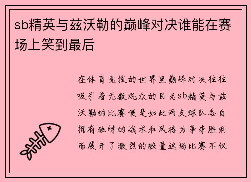 sb精英与兹沃勒的巅峰对决谁能在赛场上笑到最后