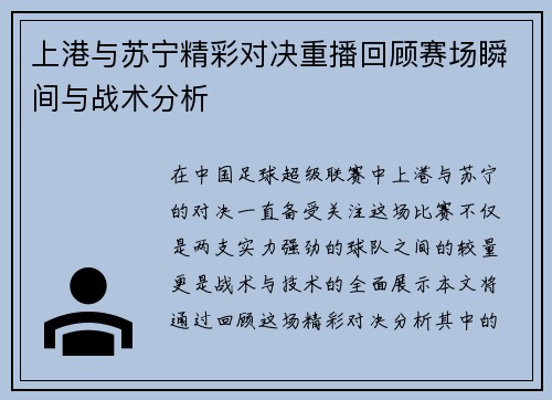 上港与苏宁精彩对决重播回顾赛场瞬间与战术分析