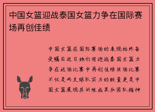 中国女篮迎战泰国女篮力争在国际赛场再创佳绩