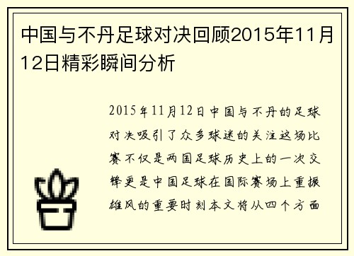中国与不丹足球对决回顾2015年11月12日精彩瞬间分析