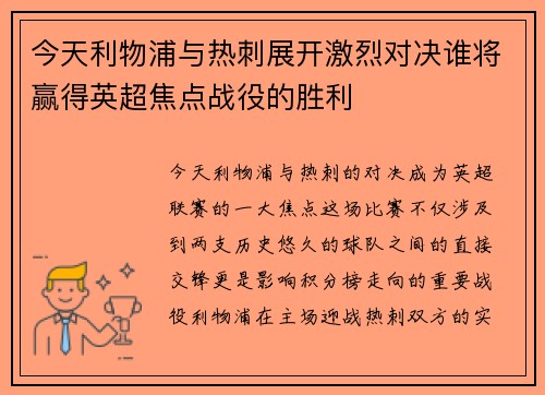 今天利物浦与热刺展开激烈对决谁将赢得英超焦点战役的胜利