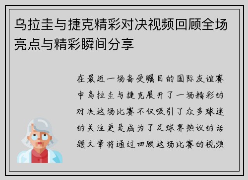乌拉圭与捷克精彩对决视频回顾全场亮点与精彩瞬间分享