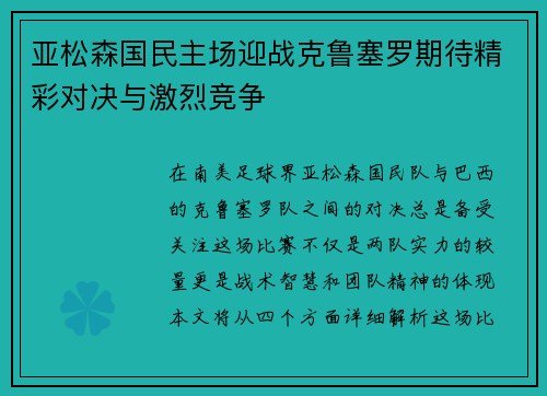 亚松森国民主场迎战克鲁塞罗期待精彩对决与激烈竞争