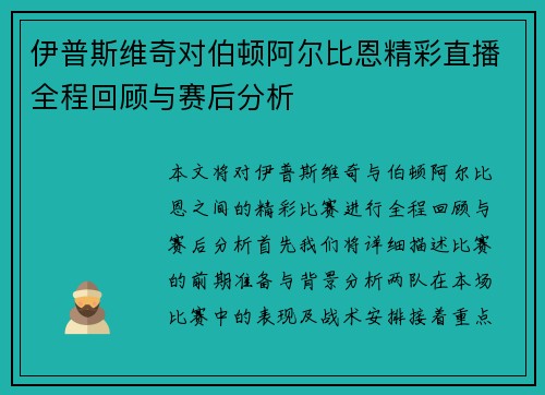 伊普斯维奇对伯顿阿尔比恩精彩直播全程回顾与赛后分析