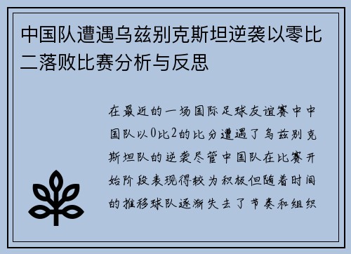 中国队遭遇乌兹别克斯坦逆袭以零比二落败比赛分析与反思