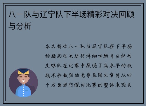 八一队与辽宁队下半场精彩对决回顾与分析