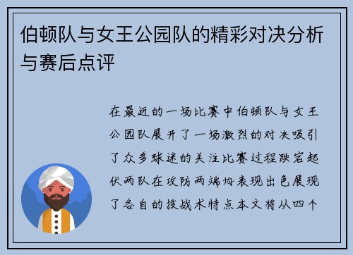 伯顿队与女王公园队的精彩对决分析与赛后点评