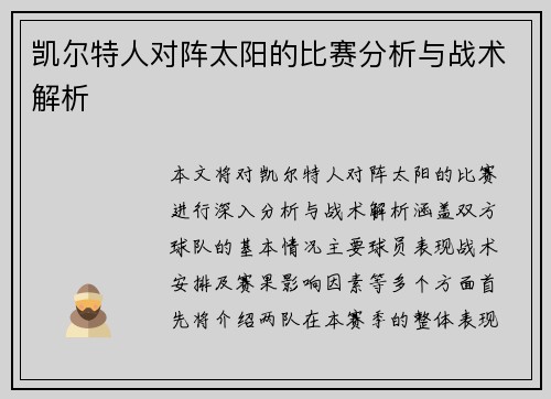 凯尔特人对阵太阳的比赛分析与战术解析
