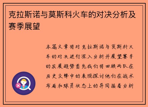 克拉斯诺与莫斯科火车的对决分析及赛季展望