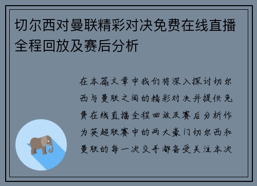 切尔西对曼联精彩对决免费在线直播全程回放及赛后分析