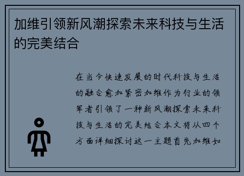加维引领新风潮探索未来科技与生活的完美结合