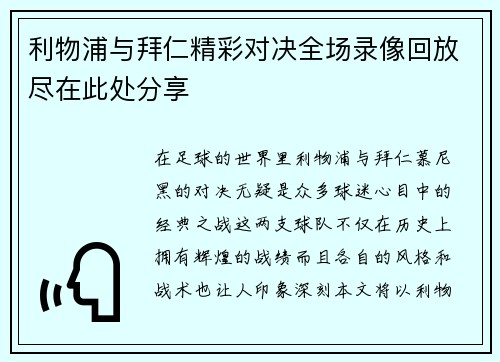 利物浦与拜仁精彩对决全场录像回放尽在此处分享