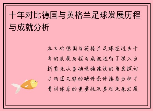 十年对比德国与英格兰足球发展历程与成就分析