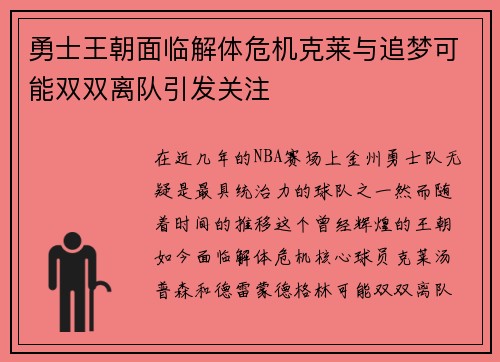 勇士王朝面临解体危机克莱与追梦可能双双离队引发关注