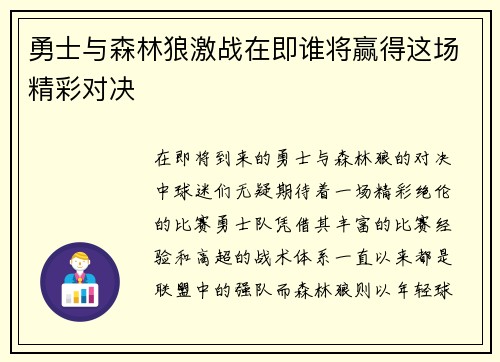 勇士与森林狼激战在即谁将赢得这场精彩对决