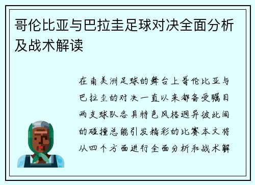 哥伦比亚与巴拉圭足球对决全面分析及战术解读