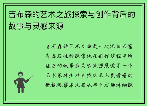 吉布森的艺术之旅探索与创作背后的故事与灵感来源