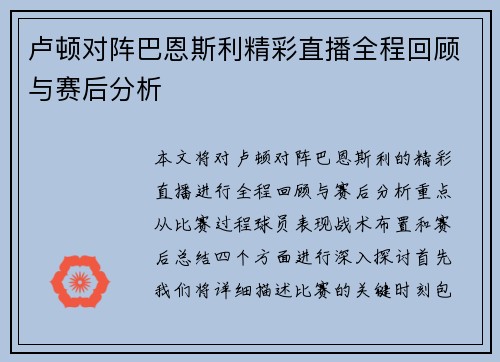 卢顿对阵巴恩斯利精彩直播全程回顾与赛后分析