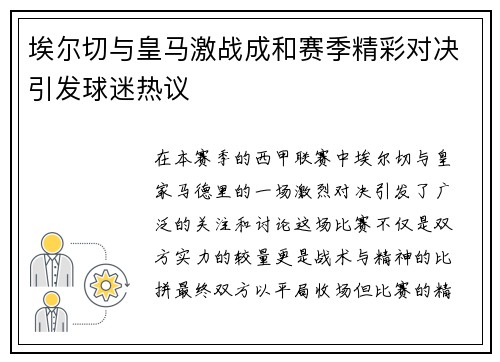 埃尔切与皇马激战成和赛季精彩对决引发球迷热议