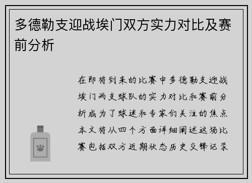 多德勒支迎战埃门双方实力对比及赛前分析