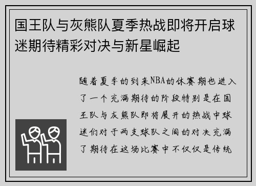 国王队与灰熊队夏季热战即将开启球迷期待精彩对决与新星崛起