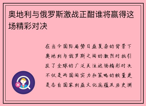 奥地利与俄罗斯激战正酣谁将赢得这场精彩对决