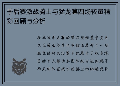 季后赛激战骑士与猛龙第四场较量精彩回顾与分析