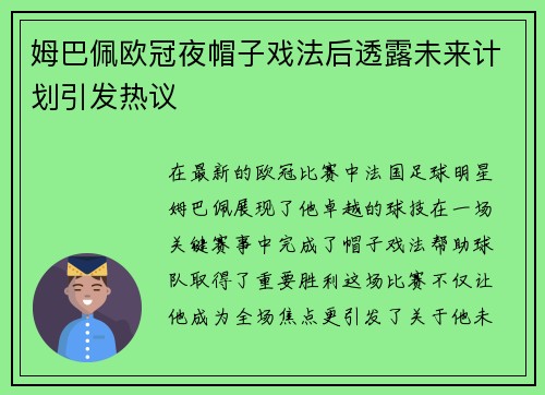姆巴佩欧冠夜帽子戏法后透露未来计划引发热议