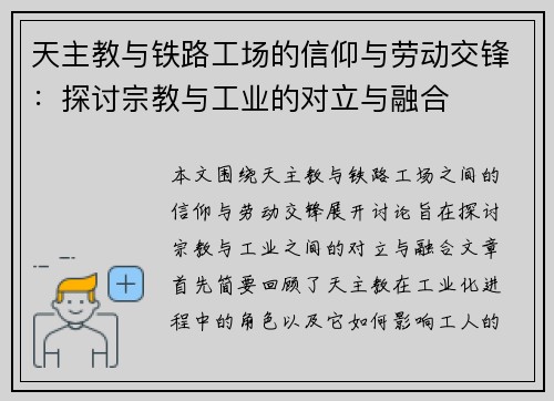天主教与铁路工场的信仰与劳动交锋：探讨宗教与工业的对立与融合