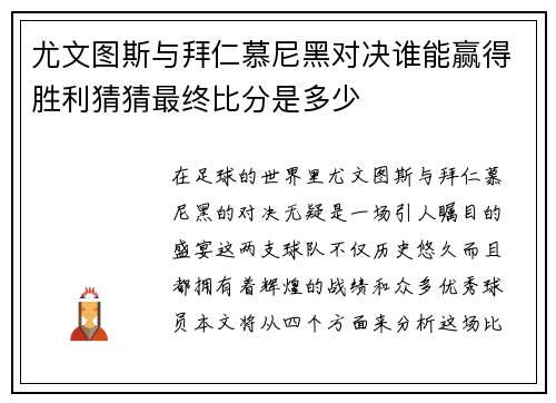 尤文图斯与拜仁慕尼黑对决谁能赢得胜利猜猜最终比分是多少