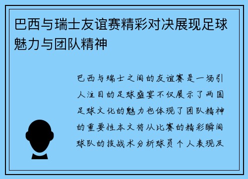 巴西与瑞士友谊赛精彩对决展现足球魅力与团队精神