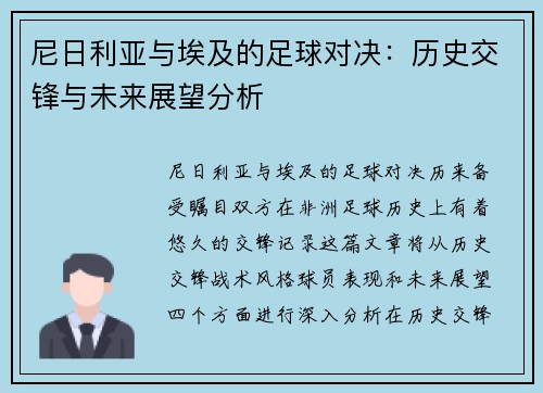 尼日利亚与埃及的足球对决：历史交锋与未来展望分析
