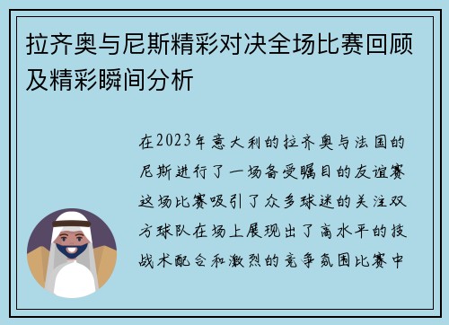 拉齐奥与尼斯精彩对决全场比赛回顾及精彩瞬间分析